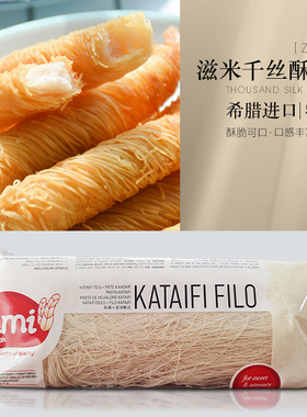 希腊进口滋米牌千丝酥皮fillo500g中餐厅酥皮丝千丝虾球千丝卷西