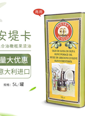 意大利进口安堤卡混合油橄榄果渣油5L安提卡食用油西餐商用
