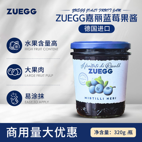 德国进口zuegg嘉丽果酱蓝莓酱320g果粒面包酱三明治早餐烘焙夹心