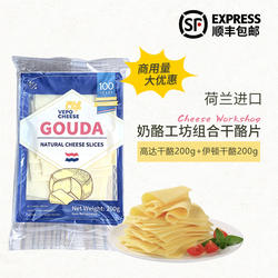 特价26.9.23到期荷兰奶酪工坊组合干酪片高达200g+伊顿干酪200g