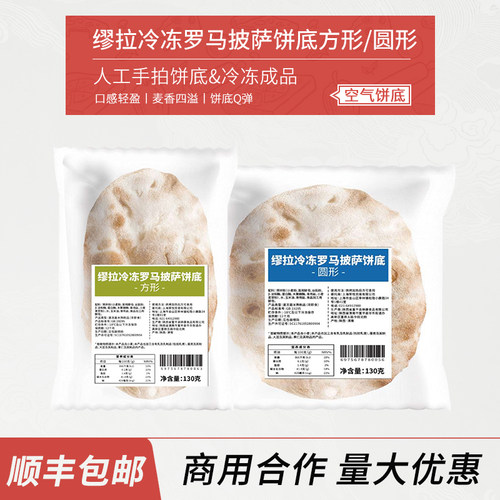 缪拉冷冻意大利披萨pizza饼底pinsa冷冻成品餐厅人工手拍商用