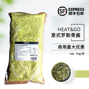 HEAT&GO意式罗勒青酱1kg冷冻意面酱牛排腌制酱西餐烘焙商用