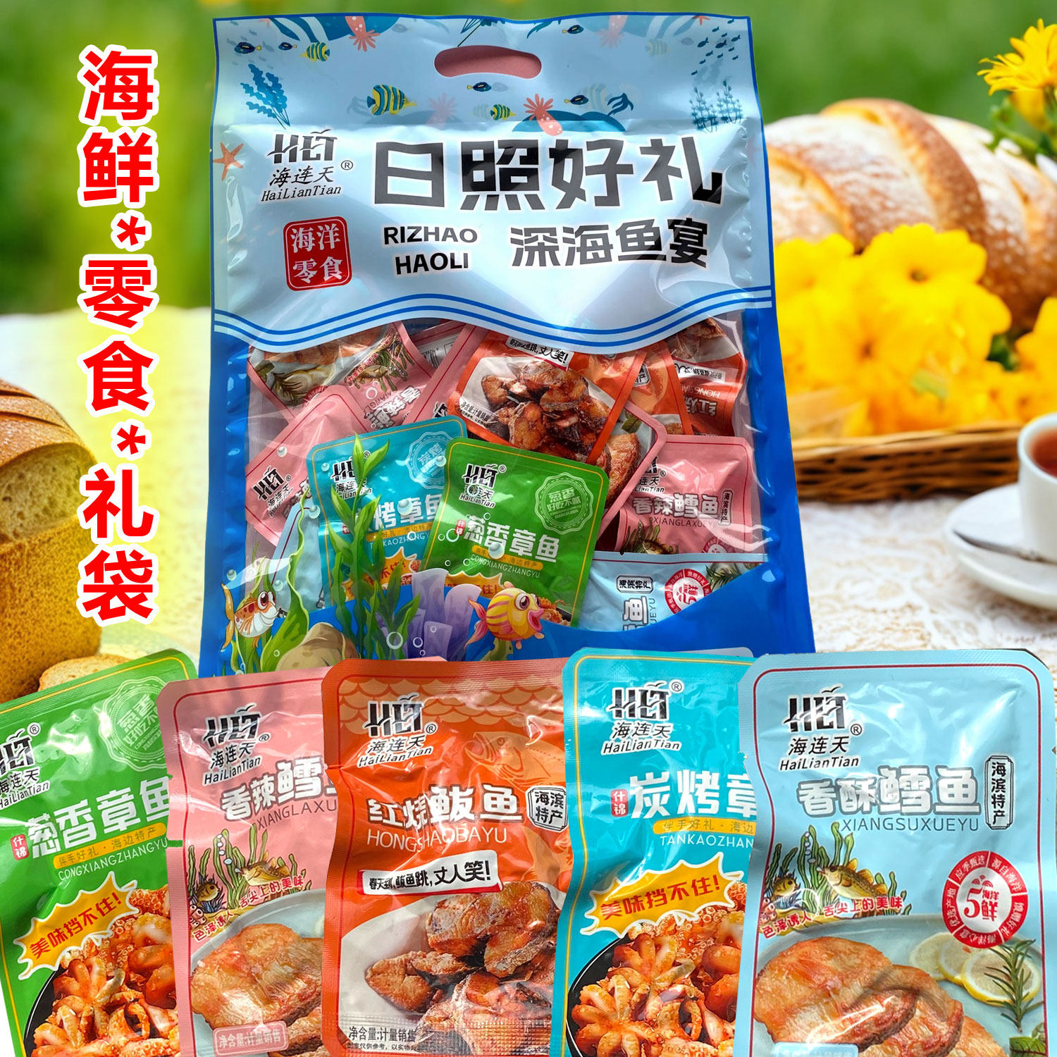 山东日照好礼海鲜大礼包零食深海鱼宴小袋装海连天即食海味大礼包