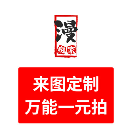 【漫痴家】万能一元拍 来图定制假发，毛胚来料定制