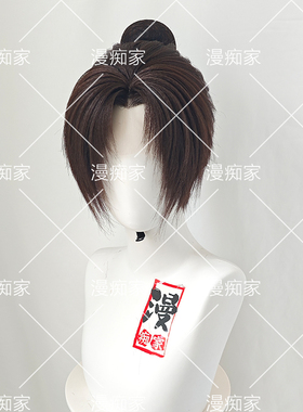 漫痴家 燕云十六声 天泉cos假发造型  短发中分仿手勾 成品约毛娘