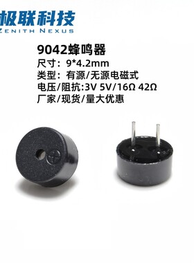 9042电磁式无源蜂鸣器3V5V有源电子报警器耐高温适用玩具汽车家电