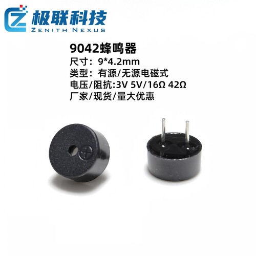9042电磁式无源蜂鸣器3V5V有源电子报警器耐高温适用玩具汽车家电