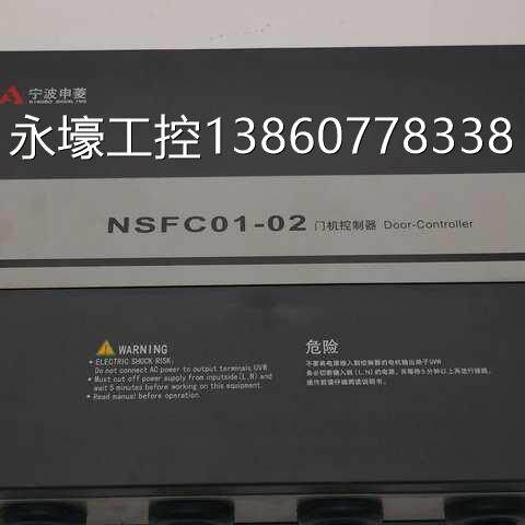 nsfc01-02 电梯配件宁波申菱门机变频器nsfc01-02 0.4kw现货议价