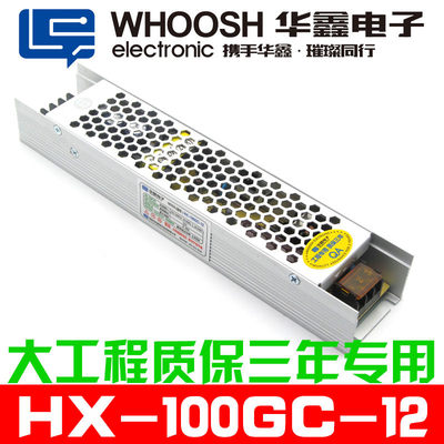 华鑫电子正品HX-100GC-12工程款室内网壳电源12V8A100W质保3年