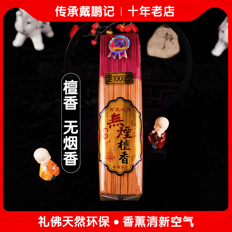 戴鹏记无烟檀香供佛拜佛佛香熏香