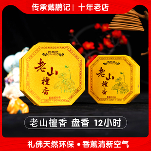 戴鹏记供佛老山檀香熏香盘香安全家用室内持久无毒除臭厕所卫生间