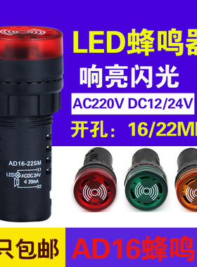 LED声光报警ad16-16sm交直流220v24v12v响亮断续带灯闪光蜂鸣器