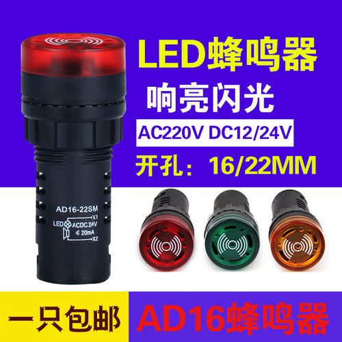 LED声光报警ad16-16sm交直流220v24v12v响亮断续带灯闪光蜂鸣器