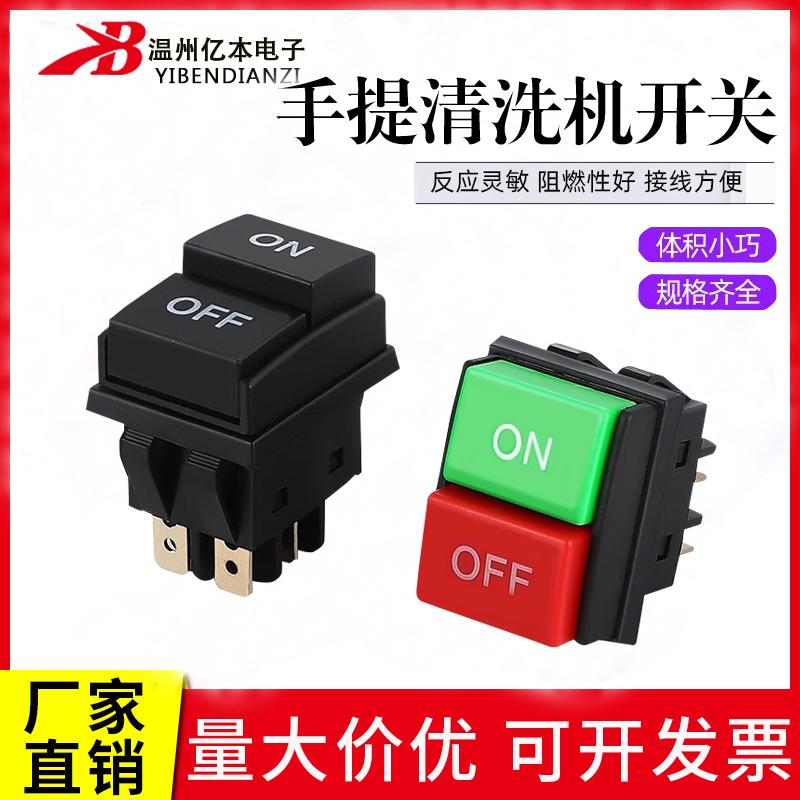 手提式清洗机按钮开关四脚两档