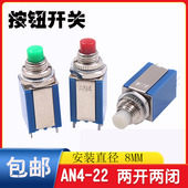 微小型电源AN4 8MM微型按钮开关自复位常开常闭启动