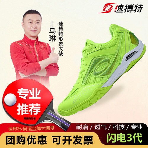 速搏特闪电三代乒乓球鞋专业训练