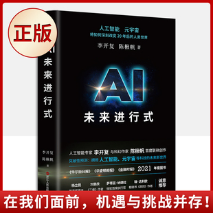现货正版 财之道丛书：《AI未来进行式》 （AI&元宇宙时代已经开启，在我们面前，机遇与挑战并存！）9787213101625