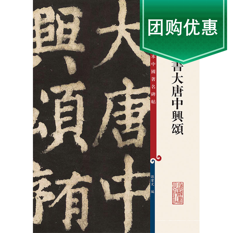 现货正版 颜真卿书大唐中兴颂(彩色放大本中国碑帖) 孙宝文/编 底本好