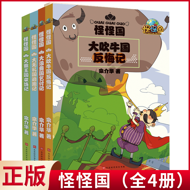 现货正版怪怪国（全4册）大吹牛国反悔记+大浪费国乞讨记+大无礼国逃跑记+大霸王国求饶记宗介华著北京时代华文书局