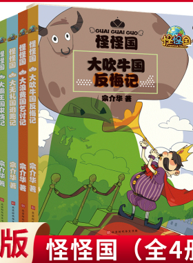 现货正版 怪怪国（全4册） 大吹牛国反悔记+大浪费国乞讨记+大无礼国逃跑记+大霸王国求饶记 宗介华 著 北京时代华文书局