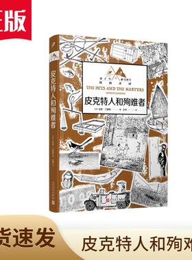 正版 皮克特人和殉难者 燕子号与亚马孙号探险系列 英国儿童探险小说 无数渴望冒险、痴迷想象世界的孩子和大人都因它而扬起心帆