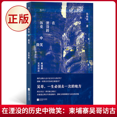 现货正版 在湮没的历史中微笑：柬埔寨吴哥访古 张炜晨著 江苏凤凰文艺出版社 9787559479822