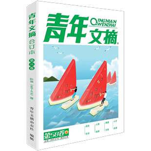 总第669 名篇佳作 674期 卷合订本 第58卷 青年文摘夏季 刊物集萃来自报纸期刊图书等大众媒体 现货正版