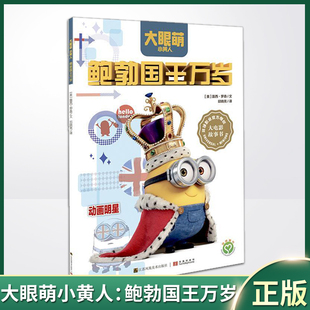 现货正版 大眼萌小黄人：鲍勃国王万岁 9787534495915