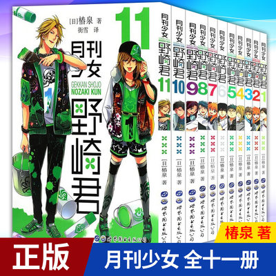 现货正版月刊少女野崎君漫画全套1 2 3 4 5 6 7 8 9 10 11册椿泉著反少女漫画男 高中生青春恋爱喜剧物语轻小说日本爆世图日漫 上海天地图书专营店