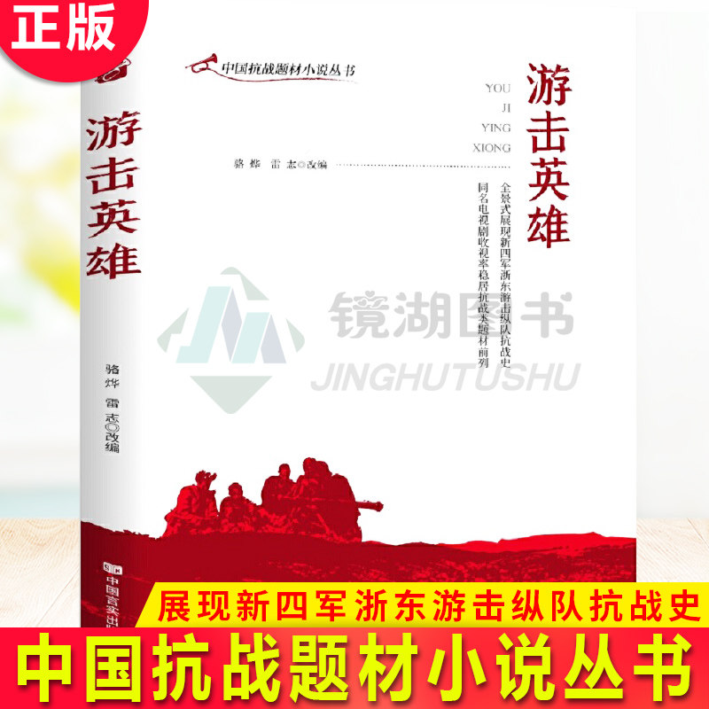 现货正版 游击英雄 中国抗战题材小说丛书 展现新四军浙东游击纵队抗战史 不忘历史 警钟长鸣 中国言实出版社