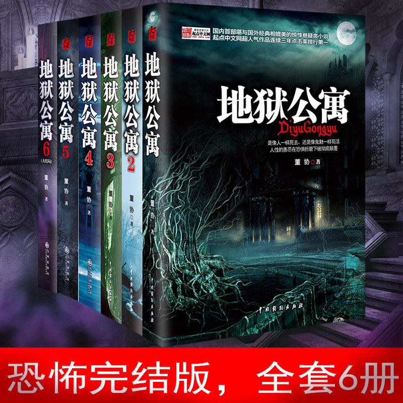 现货正版 地狱公寓 恐怖完结版 全套6册 恐怖惊悚诡异灵异悬疑冒险侦探推理长篇畅销小说都市诡话青灯诡话秦陵密码摸金传人系列