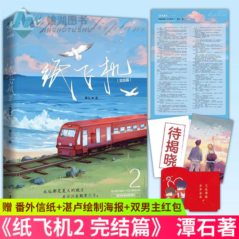 现货正版 纸飞机 2完结篇 潭石 长佩文学台风眼青春小说书畅销书籍 爱情都市情感 爱情 青春校园小说