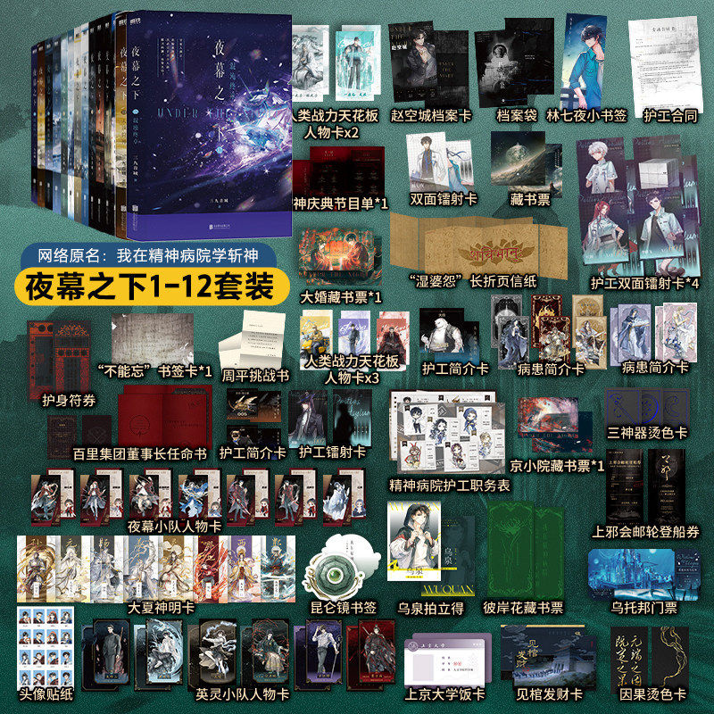 【正版现货】夜幕之下1-12册全套 三九音域连载小说 我不是戏神 动画斩神之凡尘神域原著我在精神病院学斩神 言情青春文学畅销小说