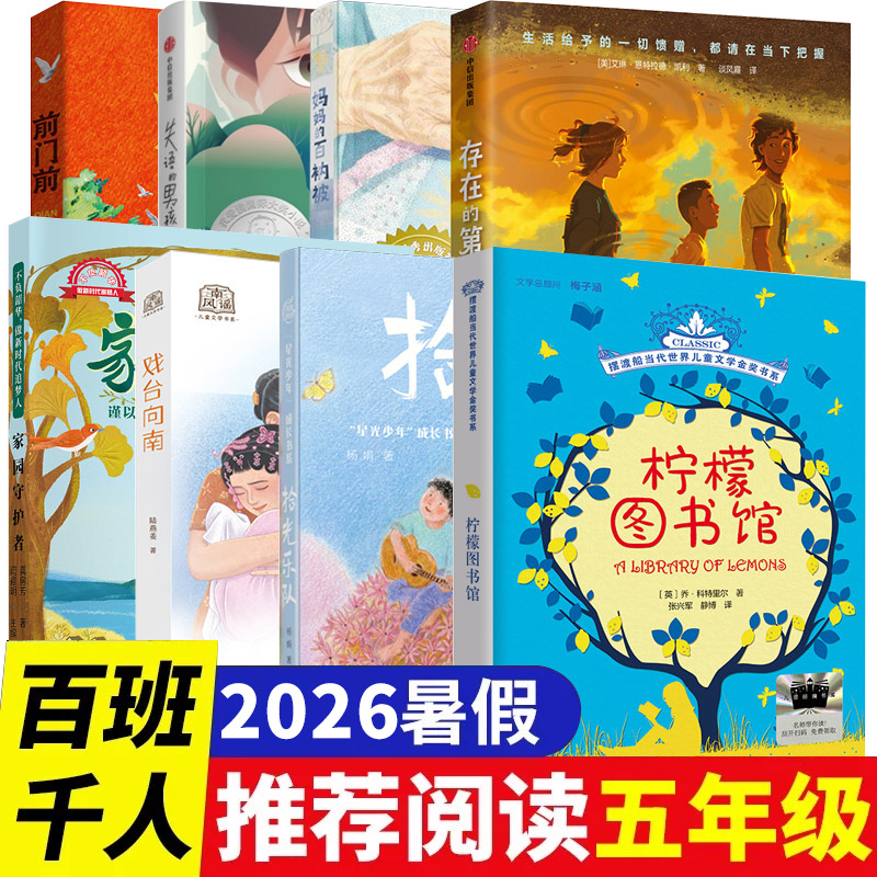 2026暑假百班千人五年级必读故事