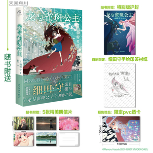 获第45届日本电影学院奖最佳音乐奖 现货正版 获安妮奖提名 田守同名动画电影原作小说 9787513348423 龙与雀斑公主
