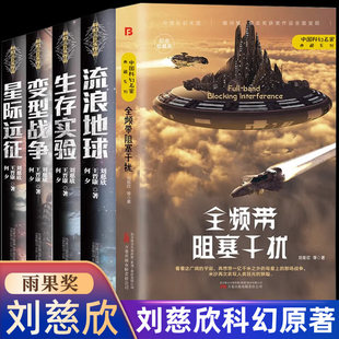 正版现货 刘慈欣科幻小说全集 三体 银河奖获奖小说全频带阻塞干扰流浪地球星际远征变形战争中国经典科幻小说电影同名 青少年阅读