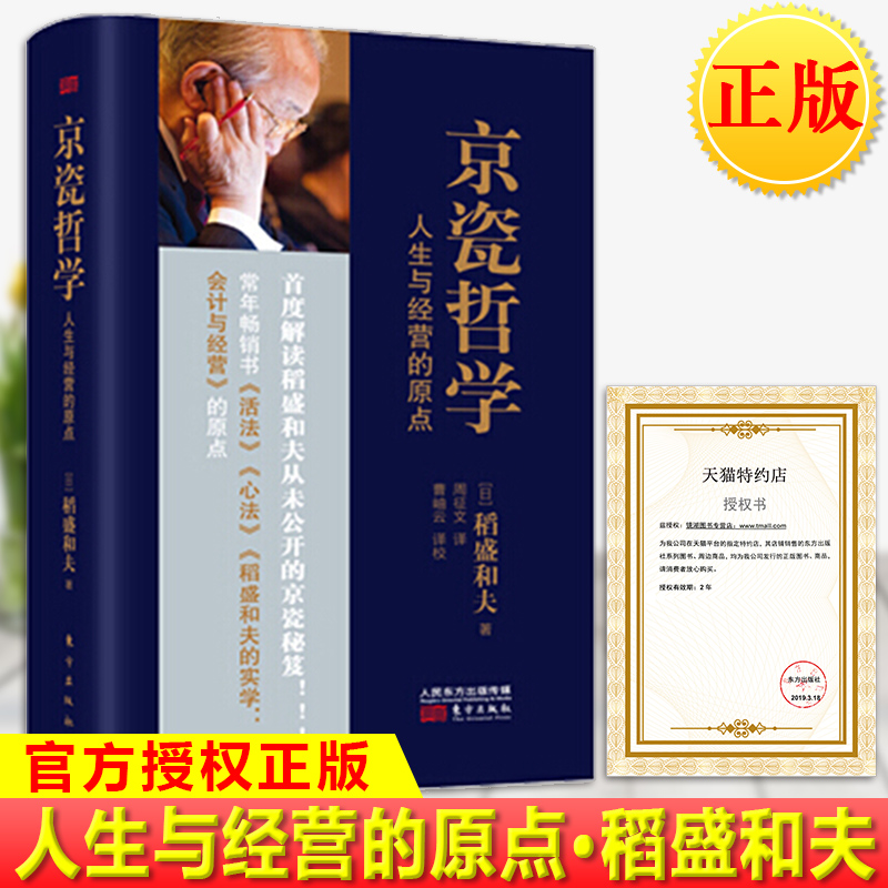 现货正版京瓷哲学人生与经营的原点小开本精装日本经营之圣稻盛和夫：京瓷哲学是我的想法和活法的原点