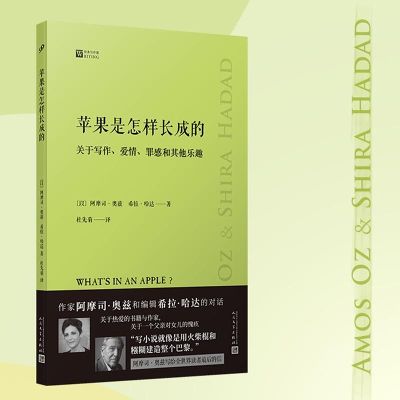 苹果是怎样长成的：关于写作、爱情、罪感和其他乐趣  (以)阿摩司?奥兹、希拉?哈达短篇小说集/故事集