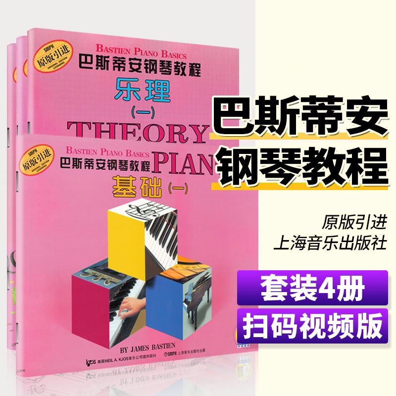 巴斯蒂安钢琴教程1 共4册（视频版）原版引进 基础一儿童钢琴书 幼儿钢琴入门教材 初学者 启蒙 教程书 零基础初学入门籍教材