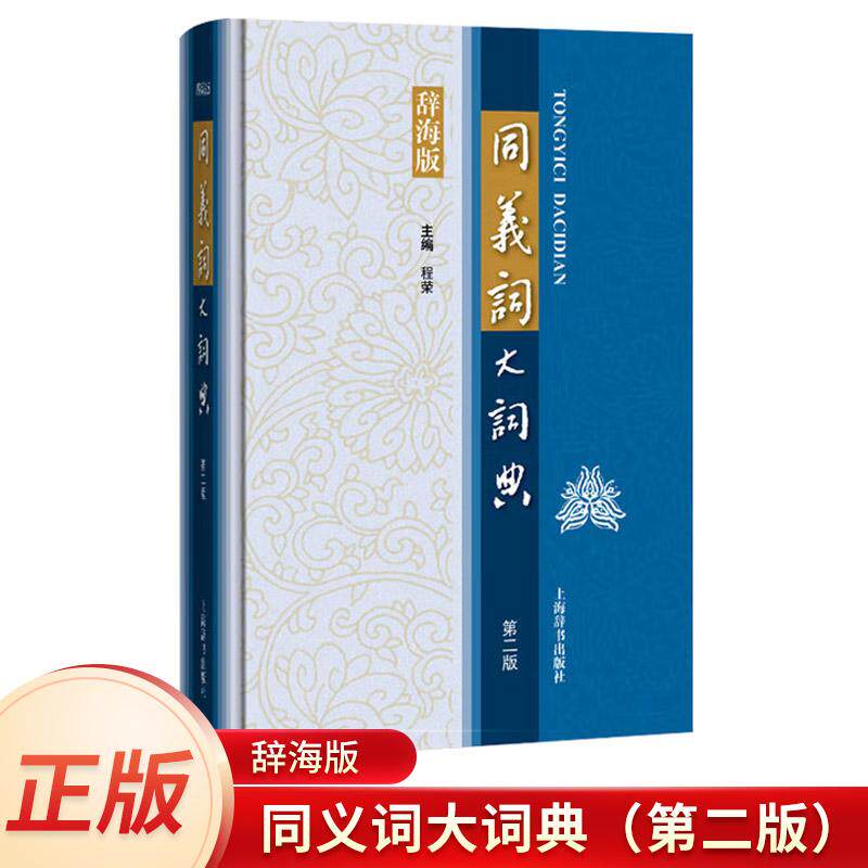 同义词大词典汉语字词典汉字学习