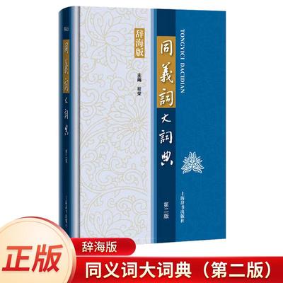 同义词大词典汉语字词典汉字学习