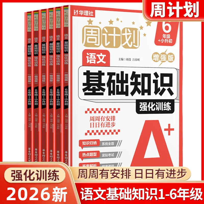 2026新版华理社周计划小学语文基础知识训练小学生一二三年级四五六年级上下册人教版知识考点同步强化训练专项练习册全国通用教辅
