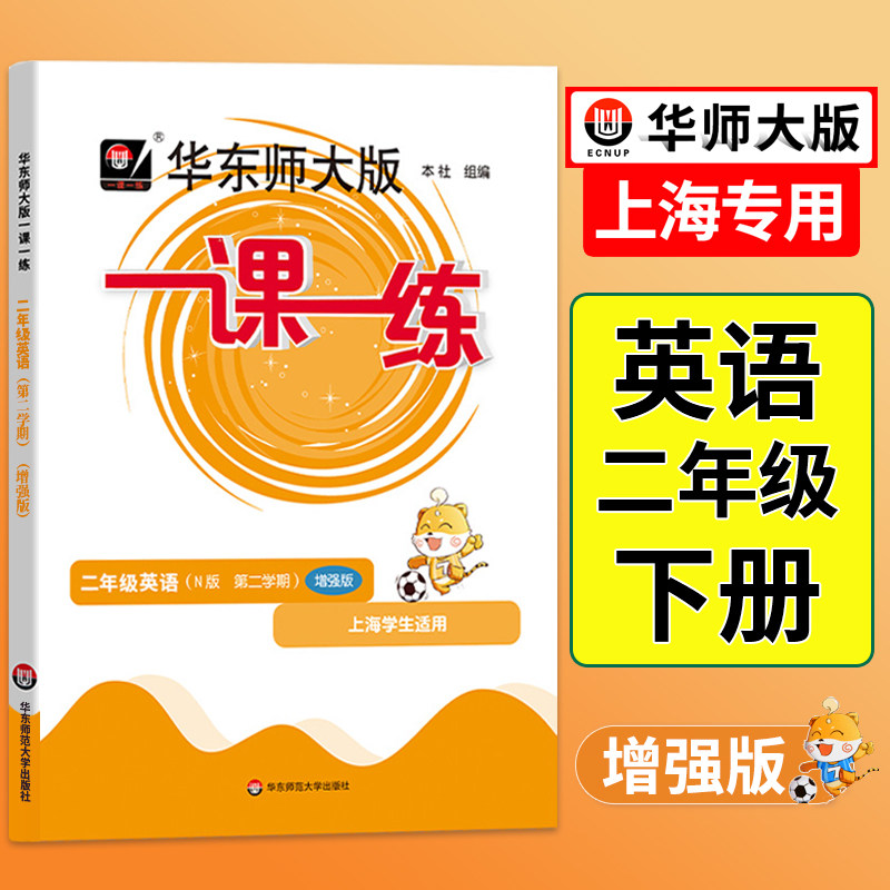 2025华师大版一课一练英语二年级