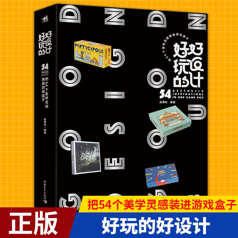 现货正版 好玩的好设计:把54个美学灵感装进游戏盒子 从视觉传达角度去讲桌游设计的书,将展现桌游的魅力