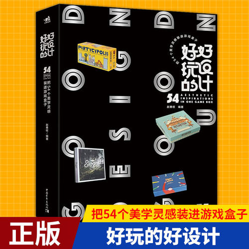 现货正版 好玩的好设计：把54个美学灵感装进游戏盒子  从视觉传达角度去讲桌游设计的书，将展现桌游的魅力