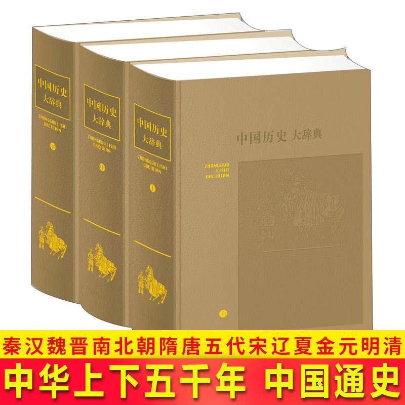 中国历史大辞典音序本中国通史