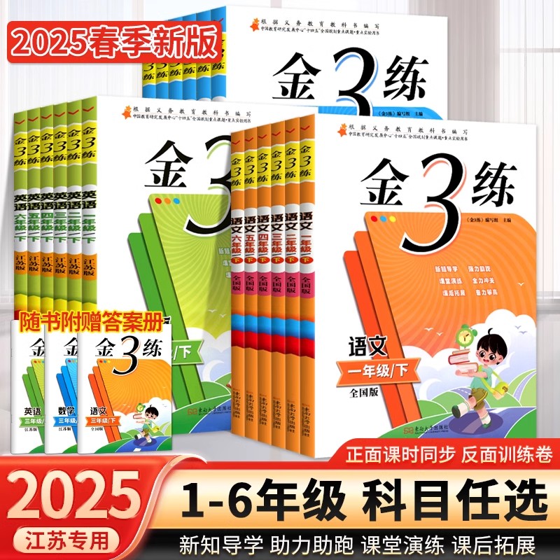 25新金3練金三練一二年級(jí)三年級(jí)四4五5六年級(jí)上下冊(cè)語(yǔ)文人教版數(shù)學(xué)英語(yǔ)蘇教版江蘇課時(shí)同步訓(xùn)練習(xí)冊(cè)小升初真題卷單元期中期末試卷G