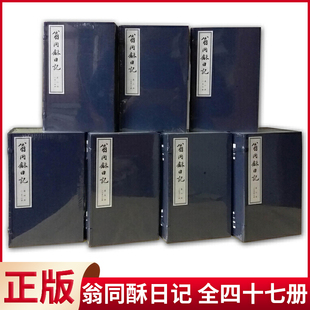 现货正版 翁同酥日记宣纸线装 大开本 全47册 清代史实记录圆明园甲午海战历史文化研究参考 晚清军国大事纪录 正史旁录