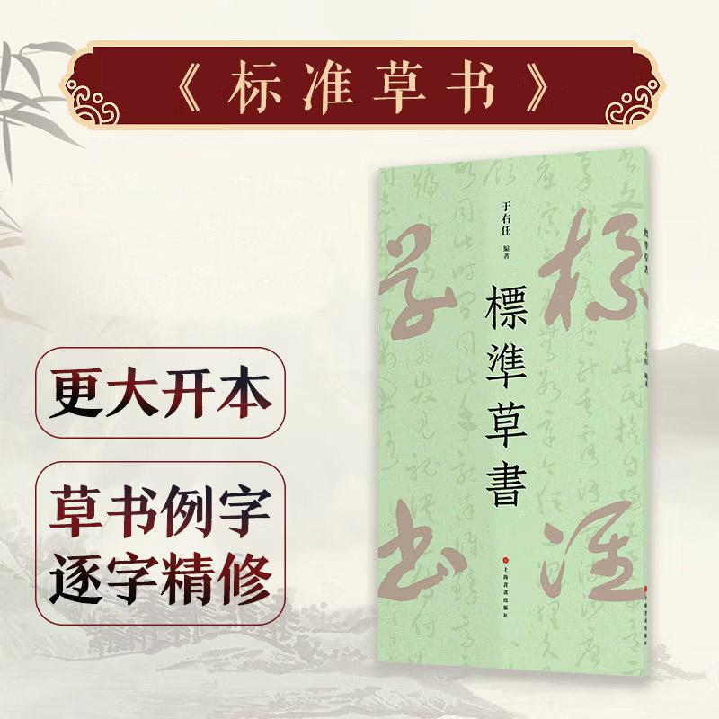 標凖草书 于右任 草书写法草书字帖草书艺术 名家草书书法练字帖 草书双钩写法 硬笔草书临摹字帖钢笔书法书籍
