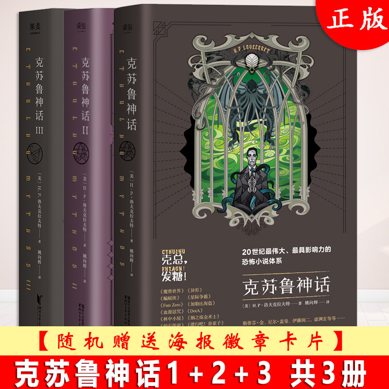现货正版 克苏鲁神话 1 2 3 全套全集3册中文cthulhu mythos 洛夫克
